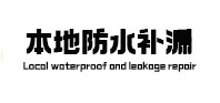 崇左市卫生间防水补漏
